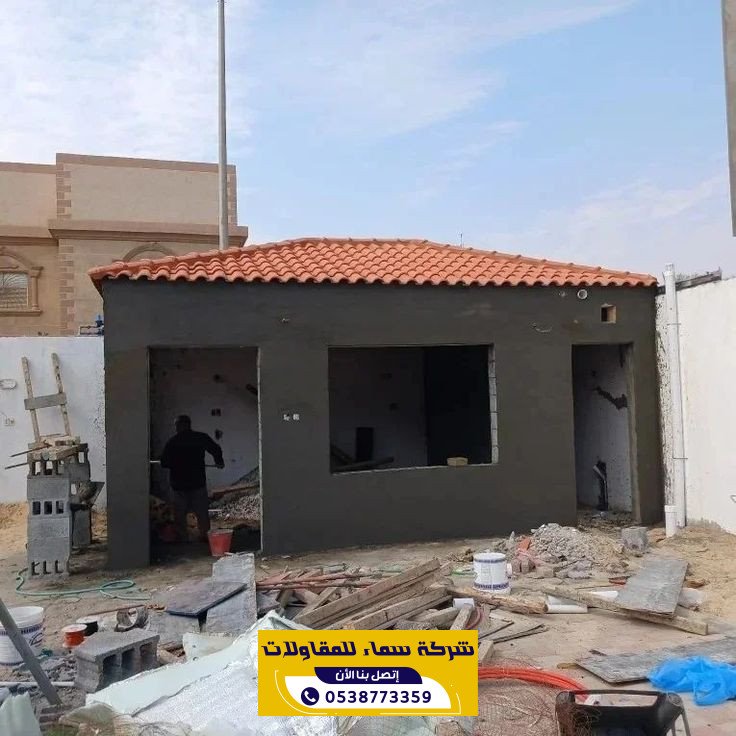 مقاول بناء ملاحق حي المونسية بالرياض | توسعة المنازل واستغلال الأسطح