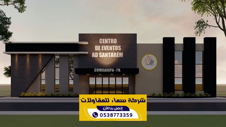 مقاول مولات تجارية في مكة بخبرة واسعة | 0538773359