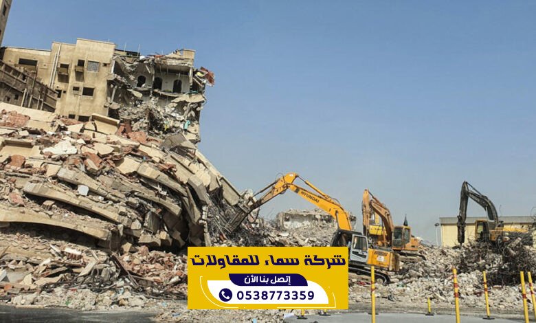 شركة هدم مباني في المدينة المنورة | 0538773359
