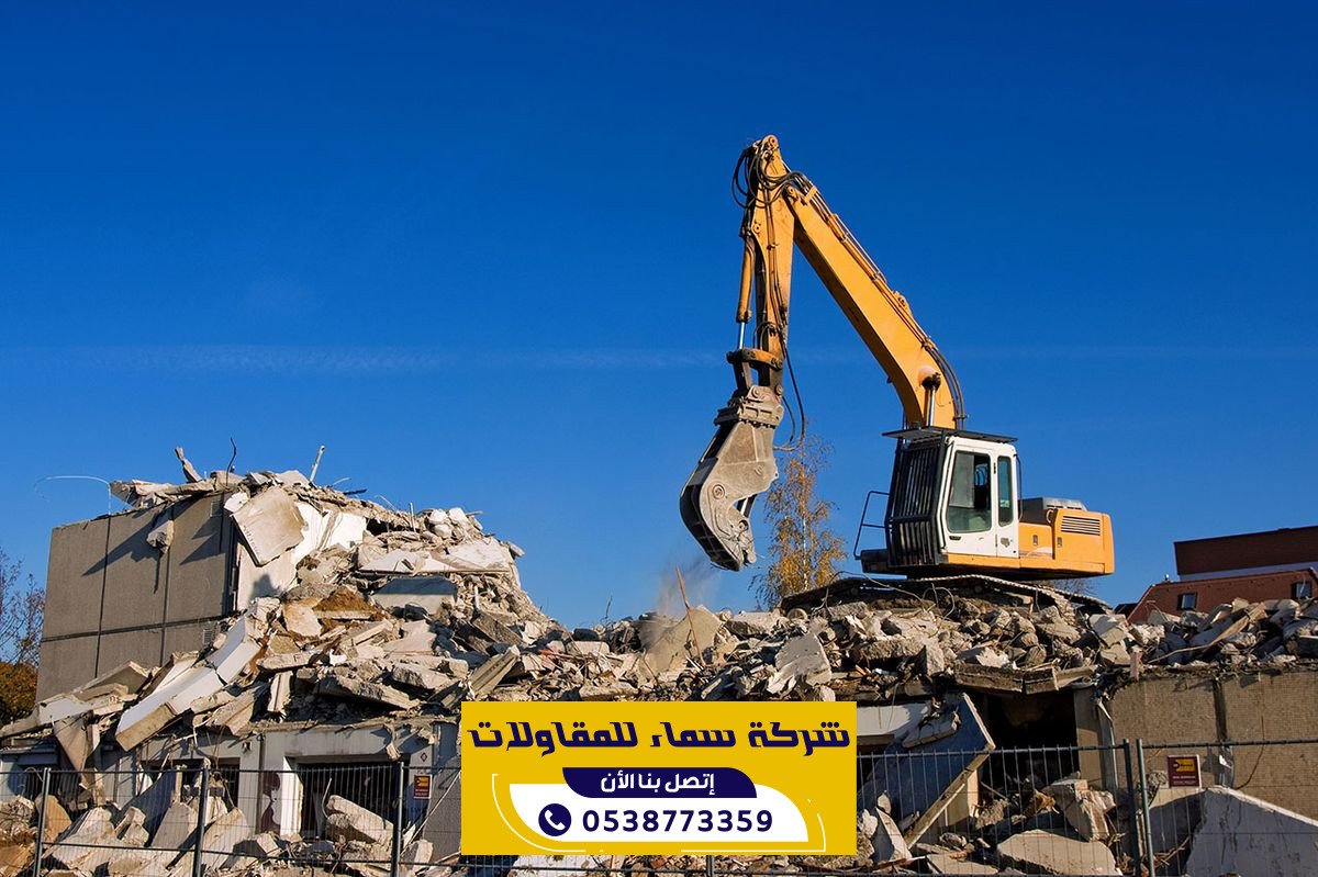 مقاول هدم حي النرجس بالرياض | هدم فلل وترحيل الأنقاض