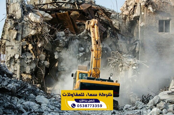مقاول هدم بالرياض | هدم المباني والفلل وإزالة الأنقاض