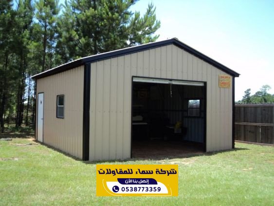 شركة ورش هناجر في المدينة المنورة | 0538773359