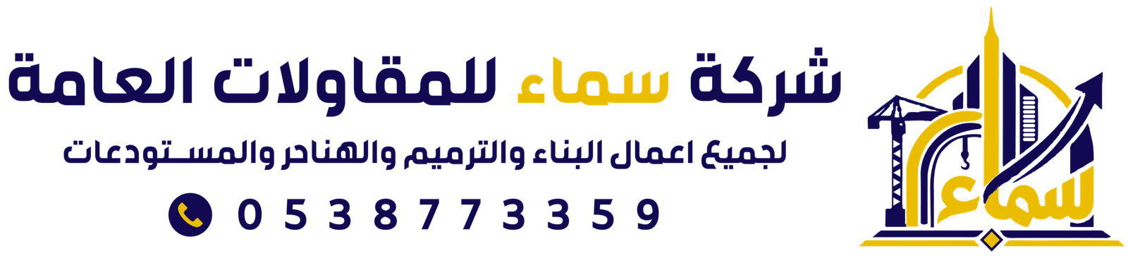 مقاول الرياض | ترميم مباني | حداد هناجر | شركة سماء للمقاولات العامة | 0538773359